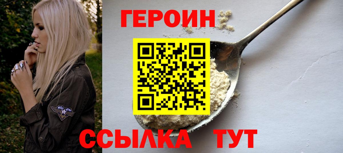 Героин Heroin Курчатов